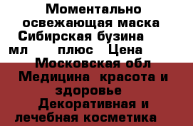 Моментально освежающая маска «Сибирская бузина», 75 мл.,	 12 плюс › Цена ­ 170 - Московская обл. Медицина, красота и здоровье » Декоративная и лечебная косметика   